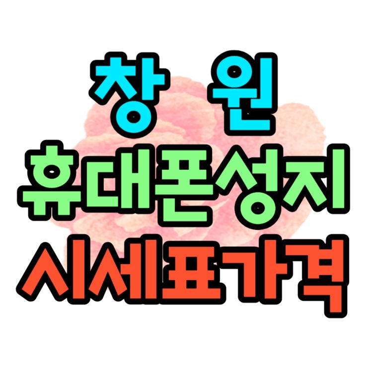 창원 휴대폰 성지 시세표 보고 핸드폰 요금 절약 창원 휴대폰 성지 시세표 보고 핸드폰 요금 절약