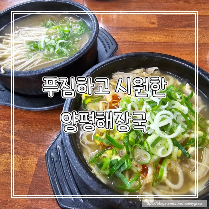 골프존카운티 근처 진천 사석리 맛집 아침식사 가능한 양평해장국 추천