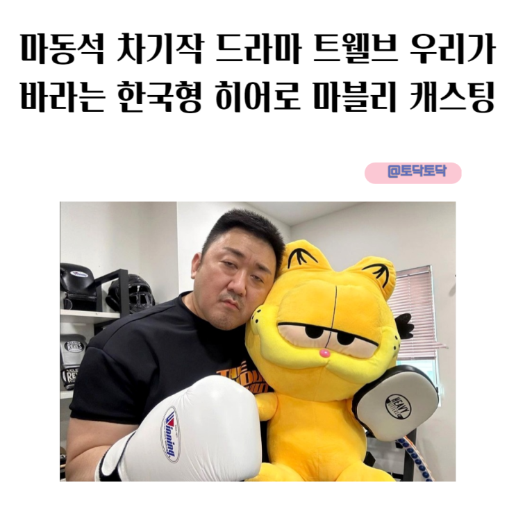 마동석 차기작 드라마 트웰브 우리가 바라는 한국형 히어로 마블리 캐스팅 마동석 차기작 드라마 트웰브 우리가 바라는 한국형 히어로 마블리 캐스팅