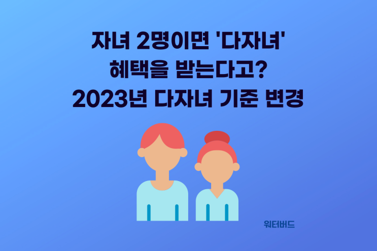  자녀 2명이면 '다자녀' 혜택을 받을 수 있다고? 기준 변경