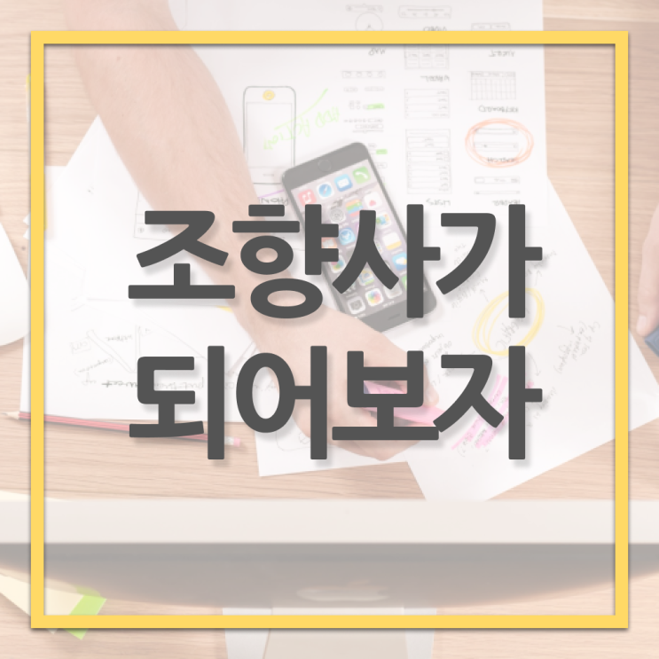  조향사 자격증 학원 필수 정보 쏙쏙 ?