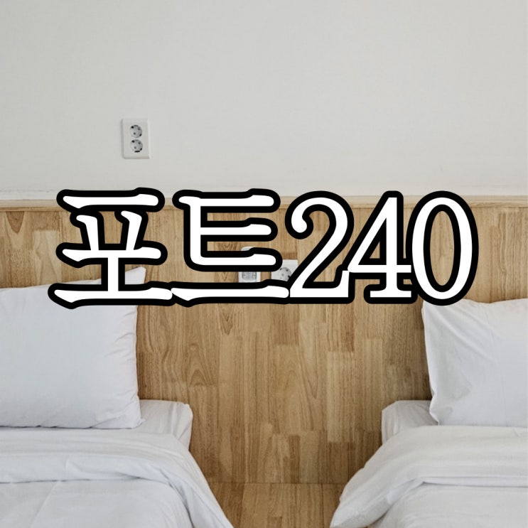  여수 돌산 아이 동반 가족여행으로 좋을 것 같던 풀빌라 포트240