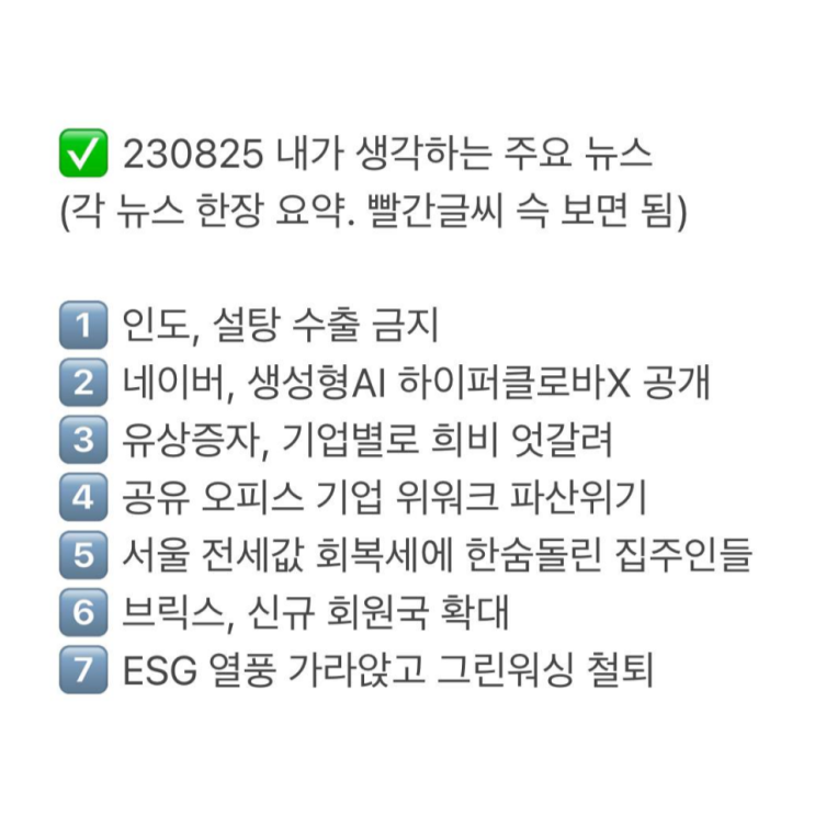  230825 핵심 주요 뉴스 정리