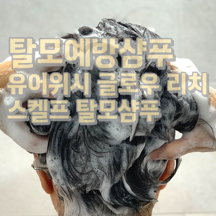  두피온도를 낮춰주는 탈모예방샴푸 유어위시 글로우 리치 스켈프 탈모샴푸
