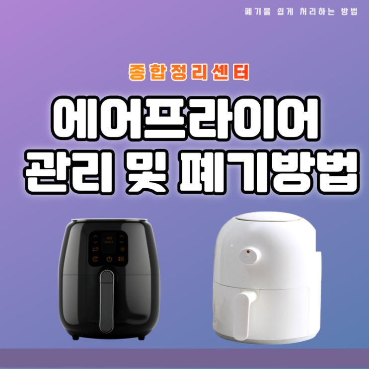  비용들이지 않고 손쉽게 에어프라이어 버리기
