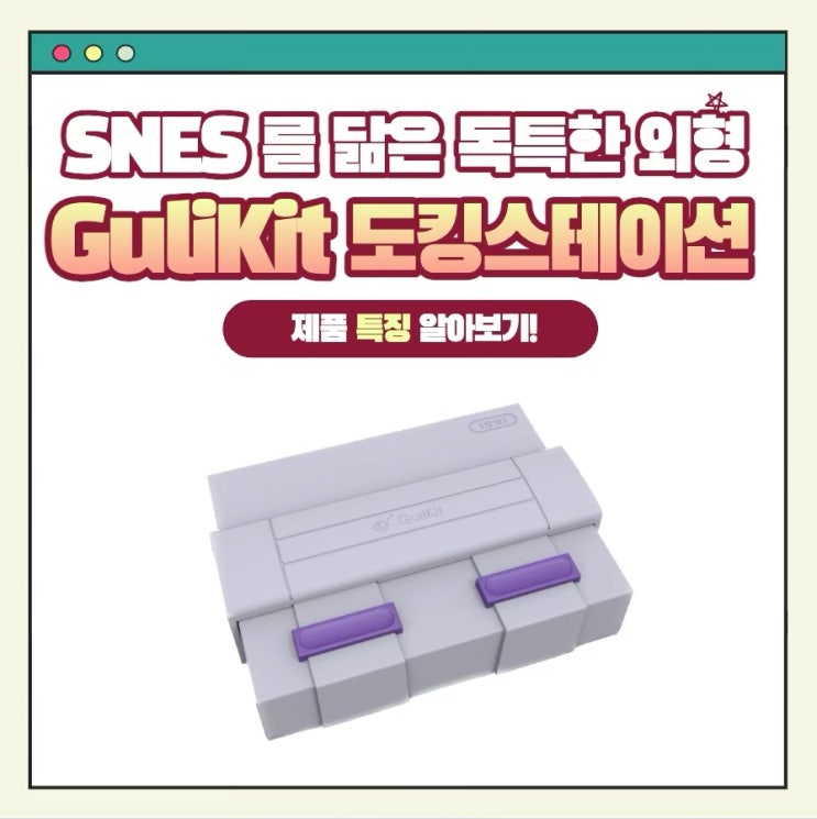 스위치, 스팀덱, ROG ALLY 등 'GuliKit'의 올인원 도킹스테이션 공개!