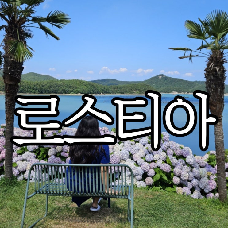  여수돌산 브런치카페 반려동물 동반 가능한 로스티아