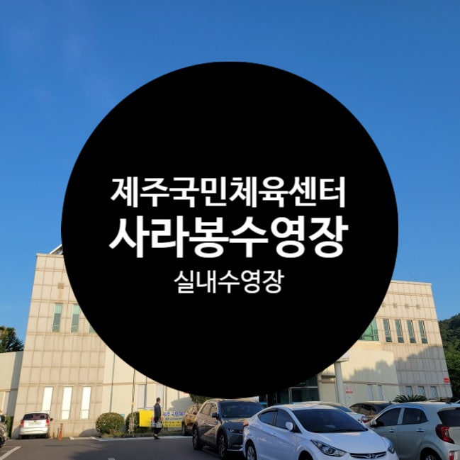 제주시 국민체육센터 실내수영장 제주 사라봉수영장 1일권 사용 후기. 수린이 원정수영일기
