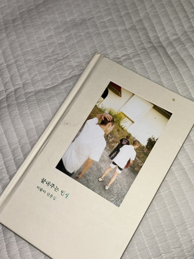  끝내주는 인생 : 이슬아 산문집