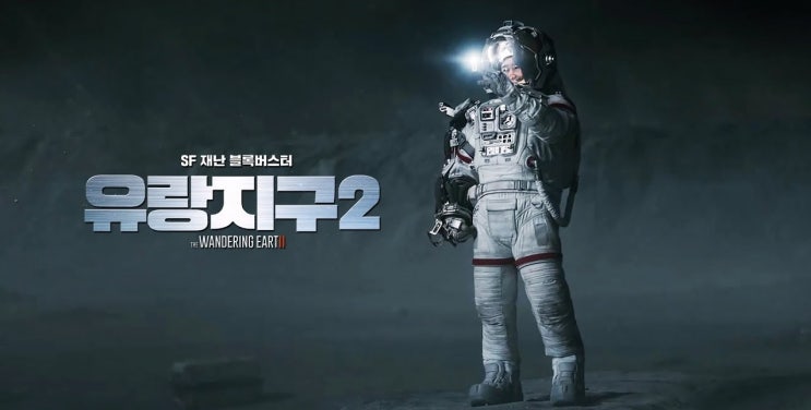  276. 영화 <유랑지구2 (The Wandering Earth Ⅱ, 流浪地球2, 2023)>