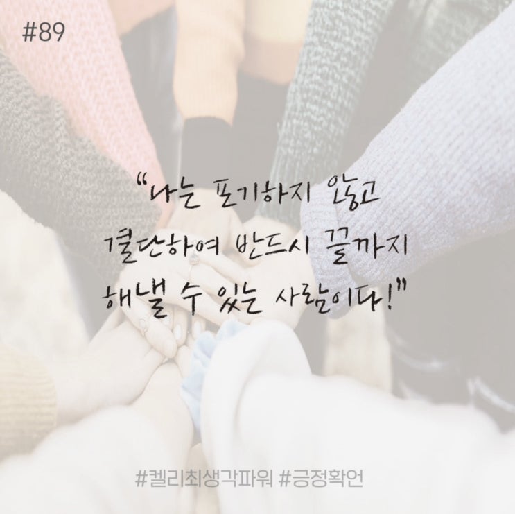 긍정확언 Day 89 긍정확언 Day 89