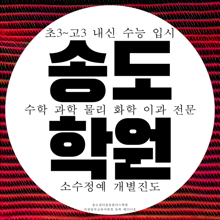  송도 더블유플러스 학원 이과전문 과학 수학 고등 중학생 내신 W+ 학원