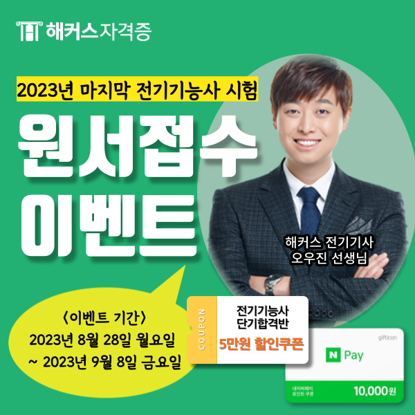 2023년 전기기능사 시험 원서접수하고 할인쿠폰 + 네이버페이 받자 2023년 전기기능사 시험 원서접수하고 할인쿠폰 + 네이버페이 받자
