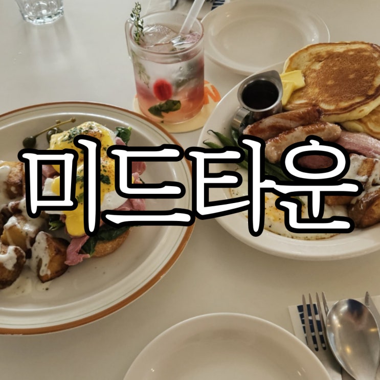  신사 가로수길 브런치카페 미드티운(MIDTOWN)