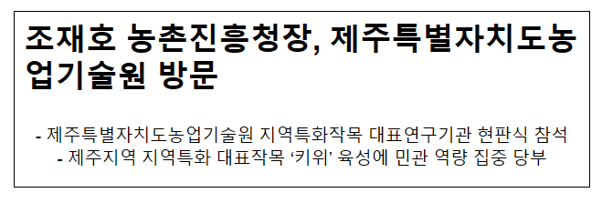 조재호 농촌진흥청장, 제주특별자치도농업기술원 방문