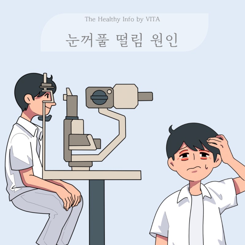 좌우 눈떨림의 원인 5가지 8