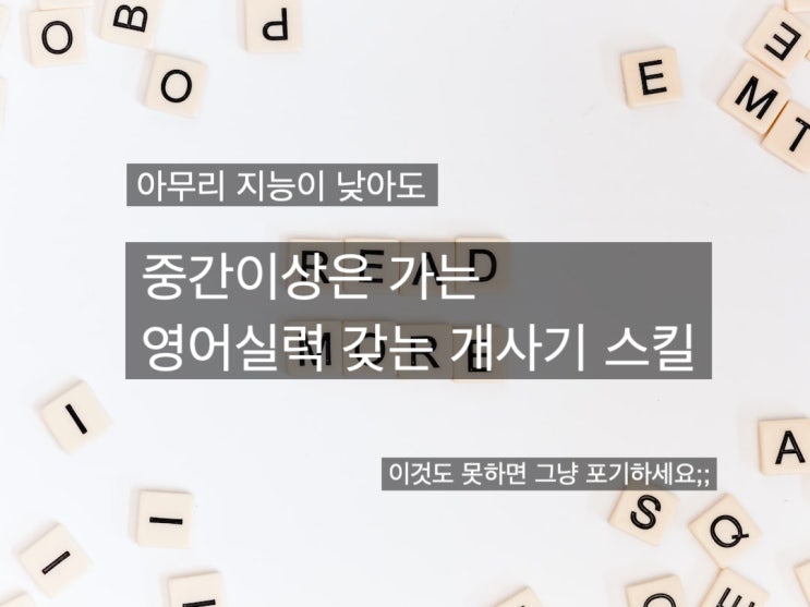  [숨어서 읽으세요] 영어 평균 이상은 하는법 - 비서술기억 쌓기 (시험, 토익, 토플, 대화 등등)