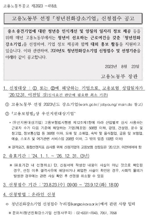 2024년 고용노동부 선정 청년친화강소기업 신청 접수 공고 2024년 고용노동부 선정 청년친화강소기업 신청 접수 공고