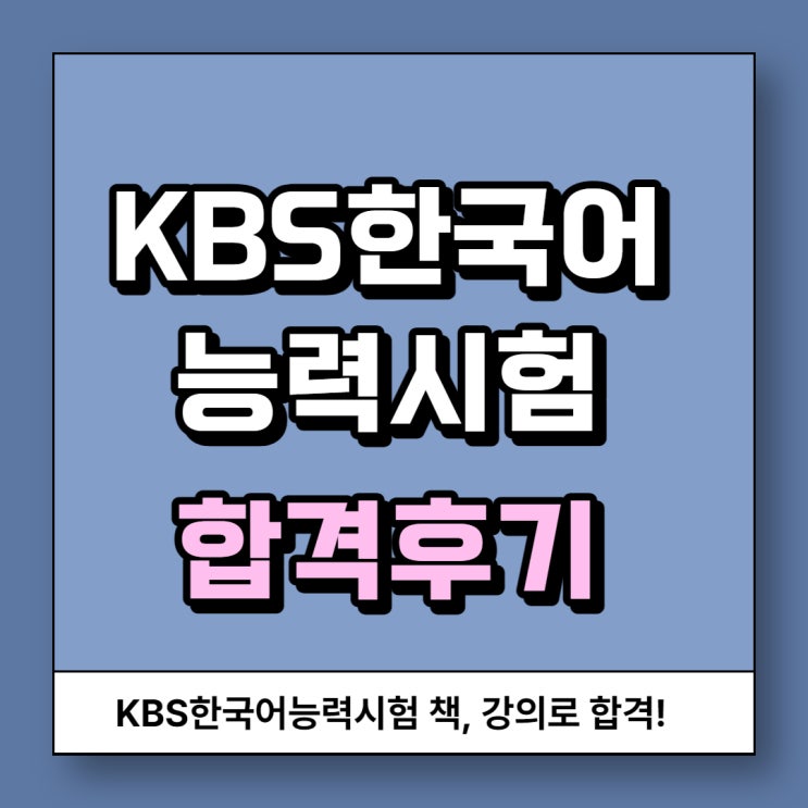 KBS한국어능력시험 책, 강의로 합격한 후기