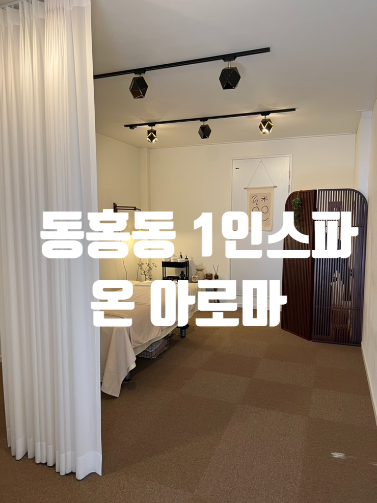  서귀포  동홍동 1인샵 온 아로마 스파