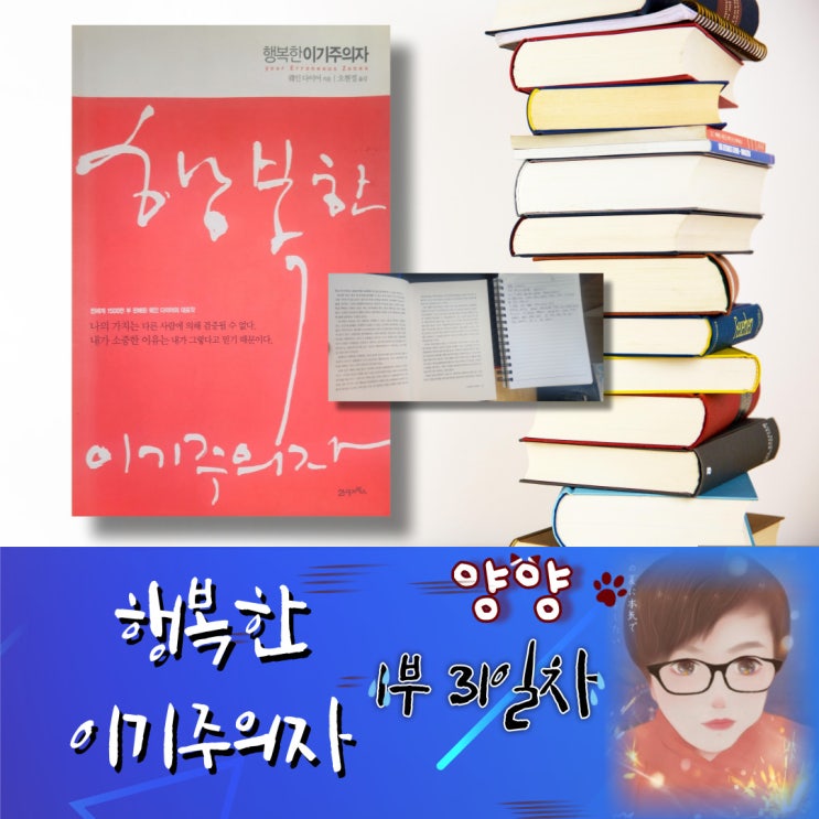  행복한 이기주의자 (1부) 31일 차 - 웨인 다이어