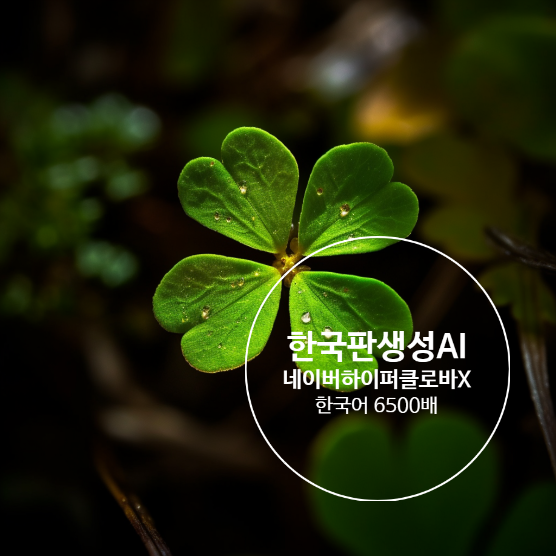  한국어가 6500배 강한 한국판생성AI 네이버하이퍼클로바X 출시