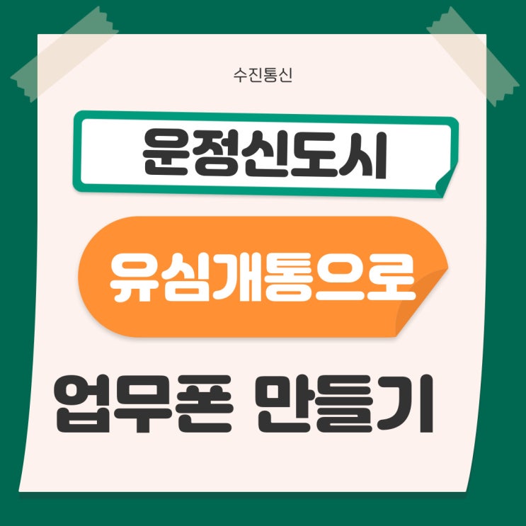  운정신도시선불폰 유심단독개통으로 업무폰 개통하자