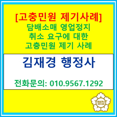  [고충민원] 담배소매 영업정지 처분 취소 요구에 관한 고충민원 제기 사례 소개(고충민원 신청 대행 행정사)