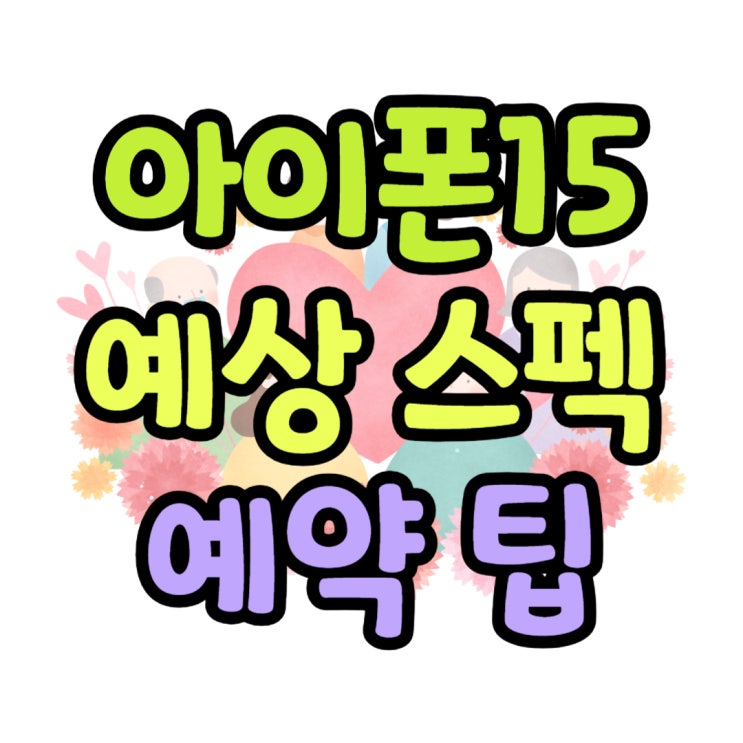 아이폰15 프로 출시 전 유출 디자인 스펙 예약 팁 아이폰15 프로 출시 전 유출 디자인 스펙 예약 팁