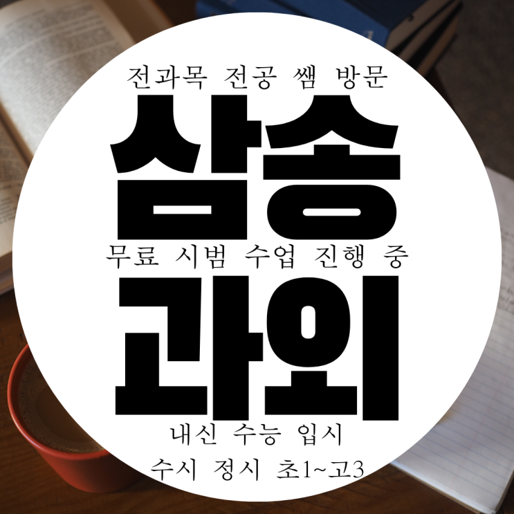  삼송 영수과외 고등 삼송역 중학생 수학과외 초등 영어과외 국어