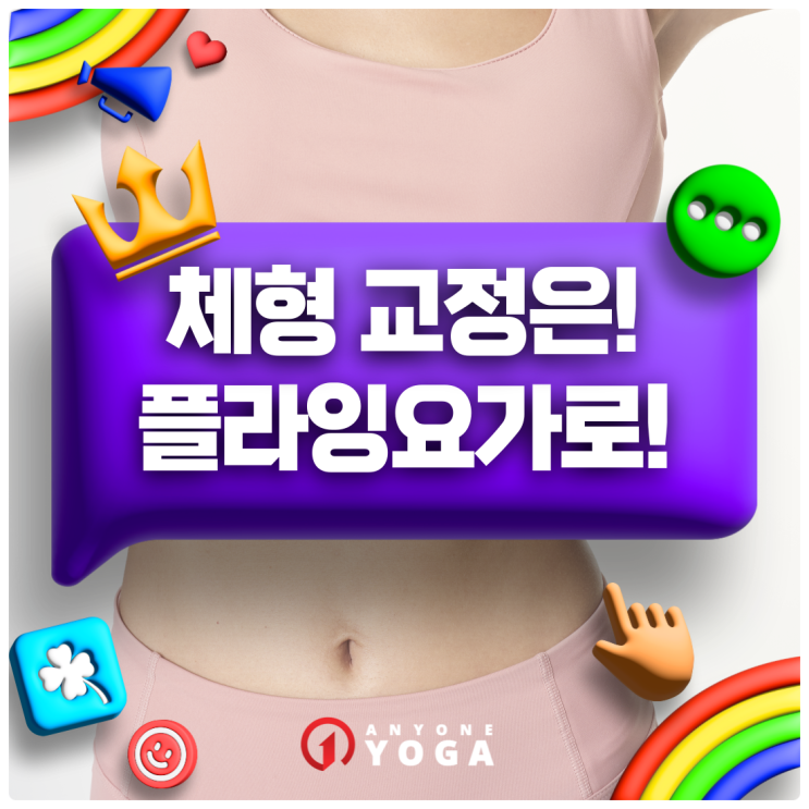  당산요가ㅣ체형교정 고민!플라잉요가로 해결!