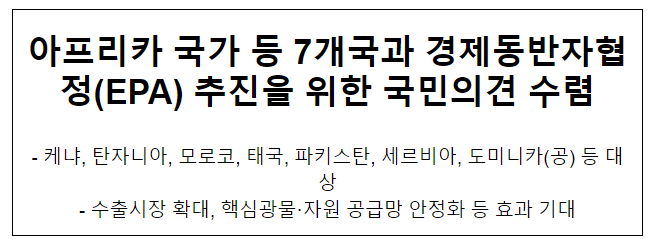 아프리카 국가 등 7개국과 경제동반자협정(EPA) 추진을 위한 국민의견 수렴