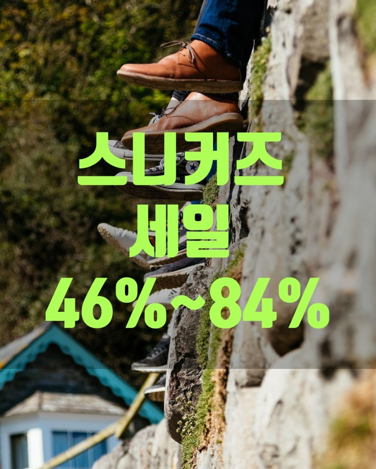 스니커즈 세일 46%~ 84% 제품