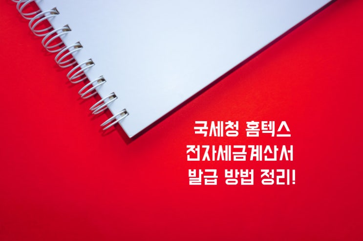  홈택스 전자세금계산서 발급 방법