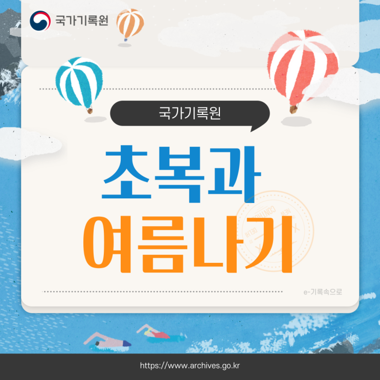  국가기록원과 함께하는 초복과 여름나기