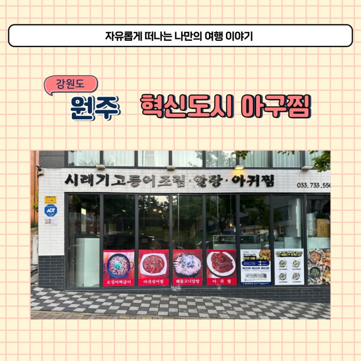  원주 저녁 맛집 고알아식당 해물찜 대신 아구찜 먹었어요