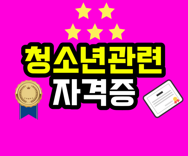 청소년관련 자격증 <b>학생</b>들을 위해 <b>전문가</b>로