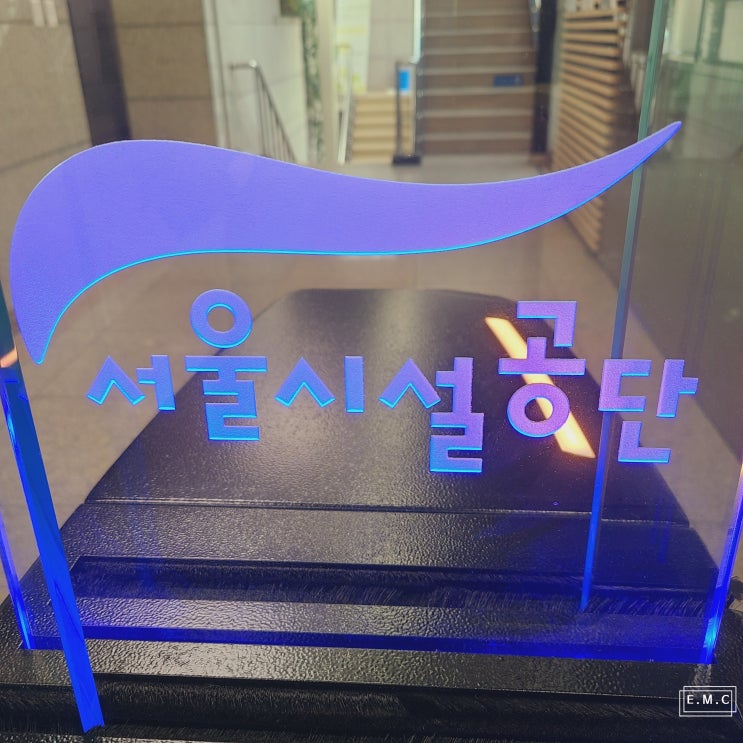  서울시설공단 상황실 PDLC 스마트 필름 시공