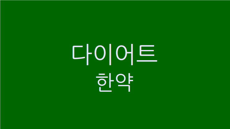  강서구다이어트한약 덜 먹어도 살 찌는 중년을 위한