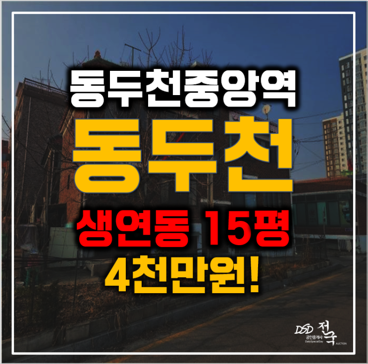 동두천 중앙역 경매, 생연동빌라 4천만원대!