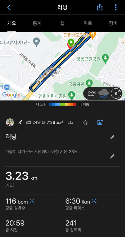  20230824 - 가을이 오는듯한 시원한 아침의 조깅