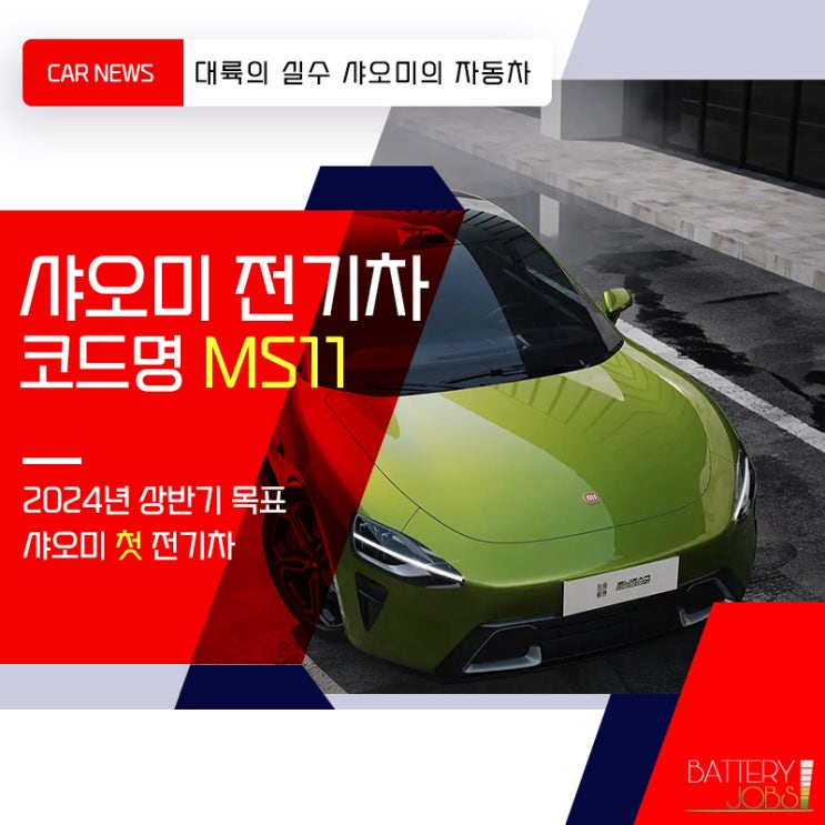 <b>샤오미 전기차</b> MS11 2024년 출시 예정
