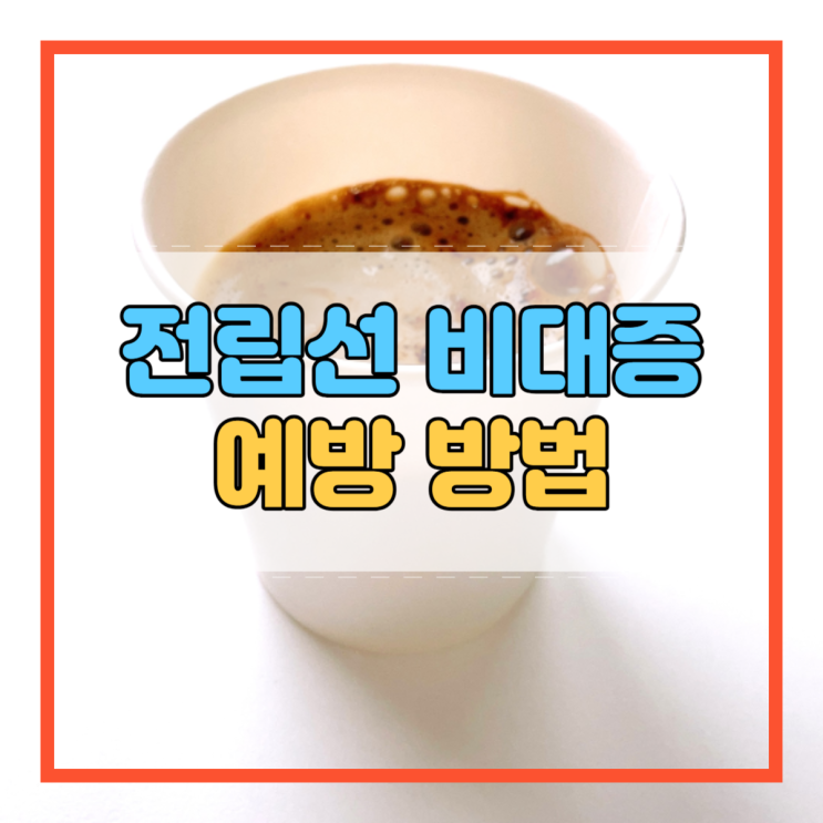  전립선 비대증 예방 방법!