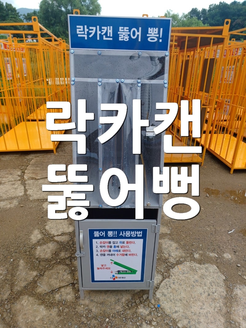 락카캔 뚫어뻥 폐락카 버리는방법, 부탄가스 버리는방법