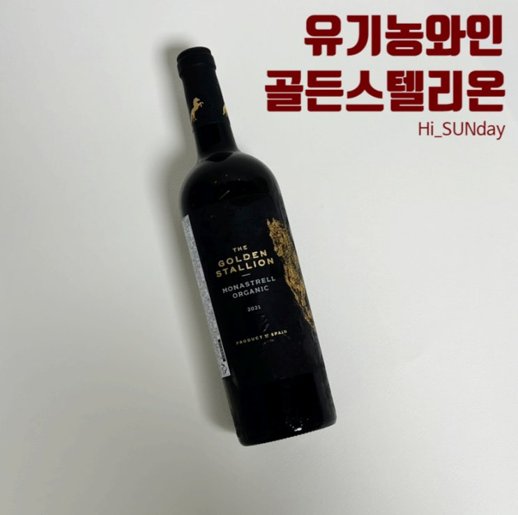  코스트코 가성비 만원 이하 와인추천 유기농 와인 골든스타리온