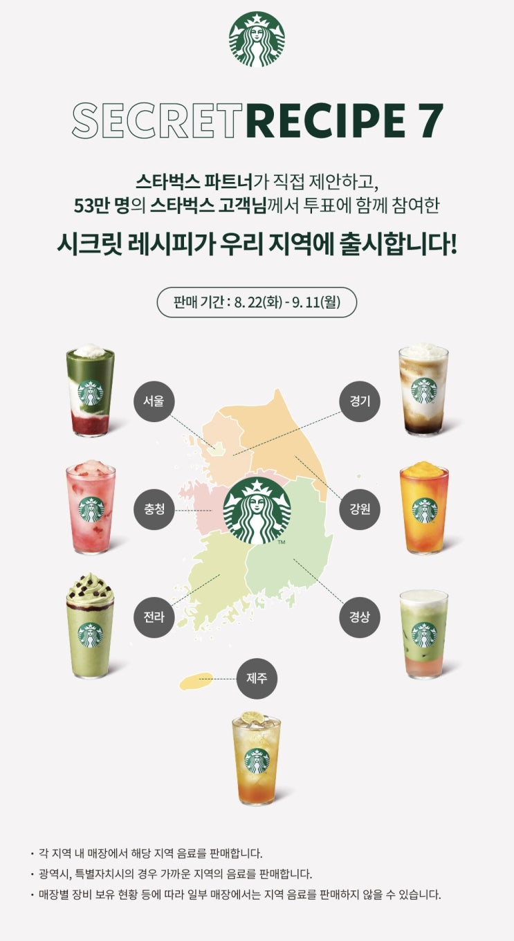  부산 스타벅스 해운대R점 시크릿 레시피(~9/11) 경기 강원 맛보기
