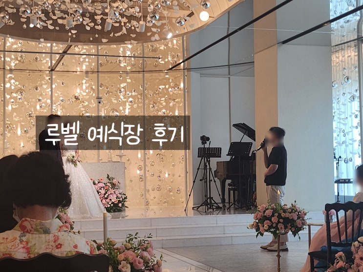  화이트톤의 블링블링 결혼식장 루벨, 강동구