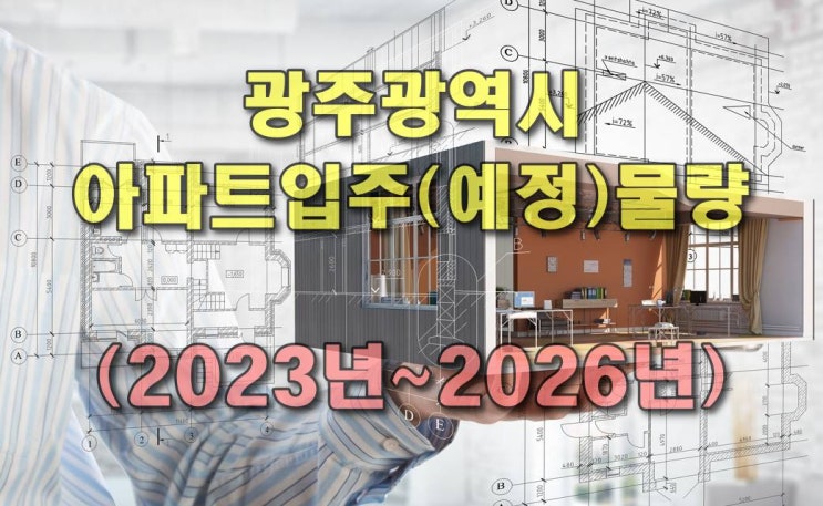  [광주.모두부동산] 광주광역시 입주(예정) 아파트 (2023년~2026년)