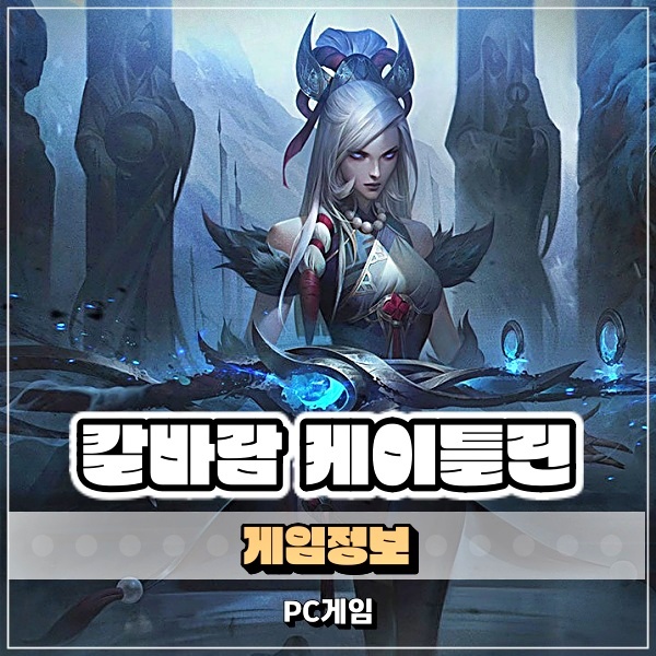  롤 칼바람 케이틀린 룬 템트리 정답은 역시 방관?