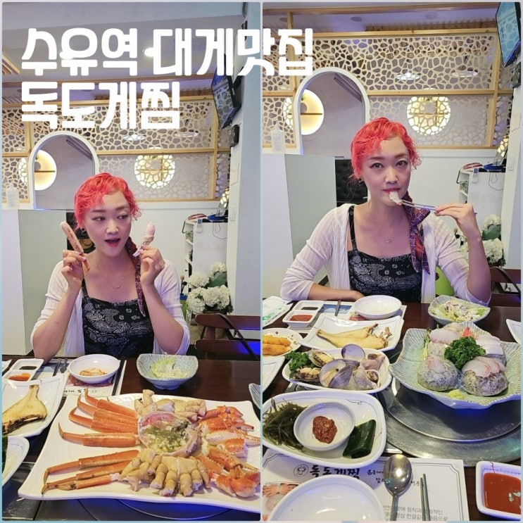  수유역 찐맛집 대게가 맛있는 독도게찜 대게세트